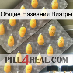 Общие Названия Виагры cialis2